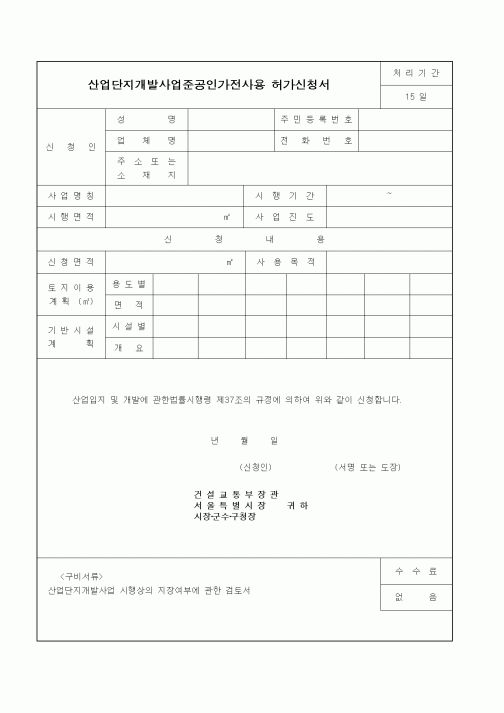 (기타행정서식)산업단지개발사업준공인가전사용 허가신청서