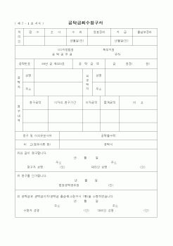 (민사소송)금전변제공탁회수청구서(공탁불수락)