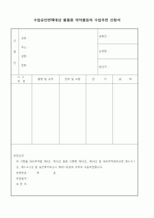 (기타행정서식)수입승인면제대상 물품중 의약품등의 수입추천 신청서