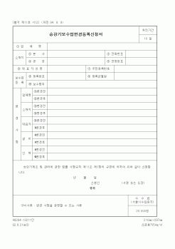 (기타행정서식)승강기보수업변경등록신청서