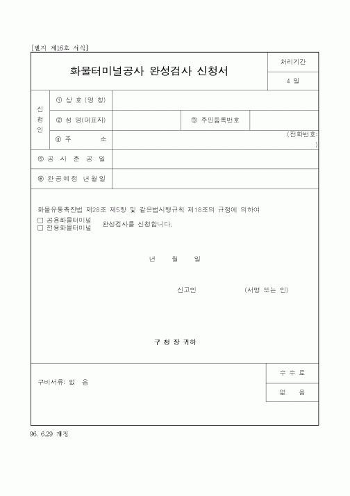 (건설교통부)화물터미널공사 완성검사 신청서