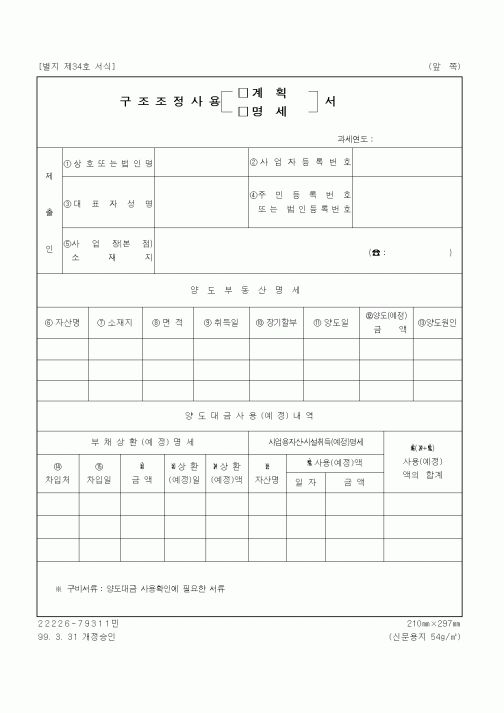 (세무/회계)구조조정사용 계획서