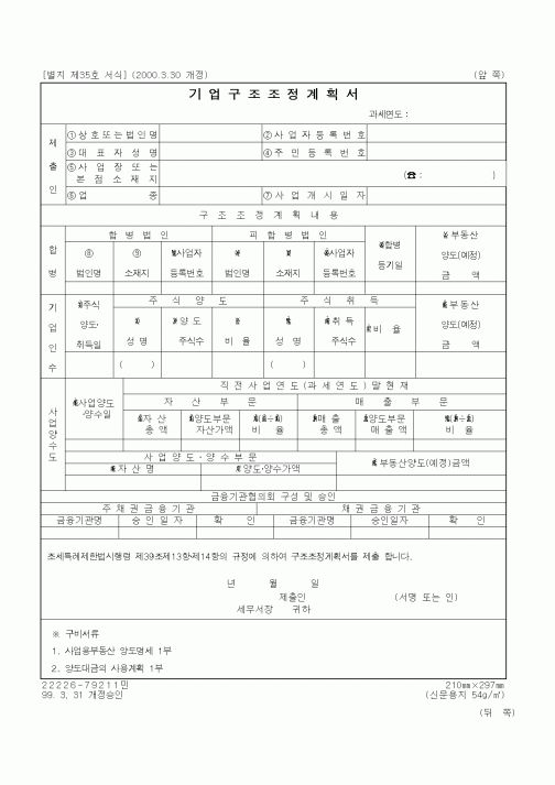 (세무/회계)기업구조조정계획서