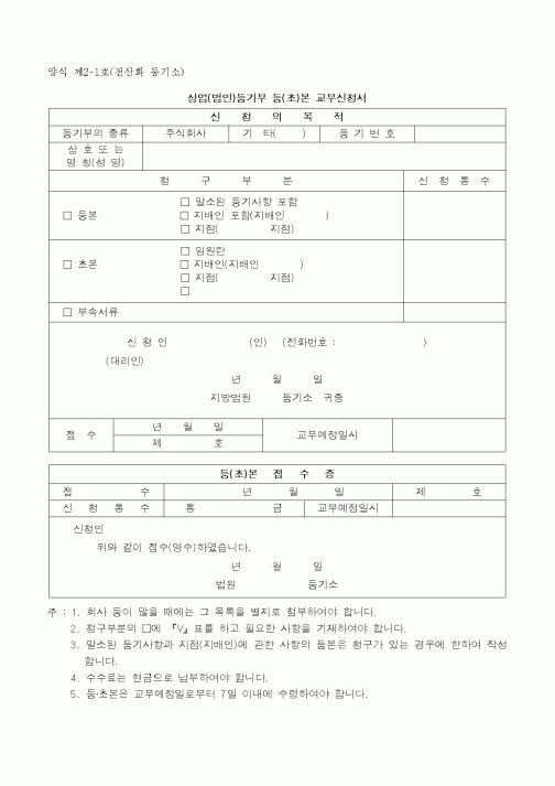 (생활민원)상업(법인)등기부 등(초)본 교부신청서(2)