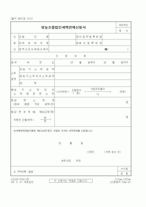 (세무/회계)영농조합법인세액면제신청서