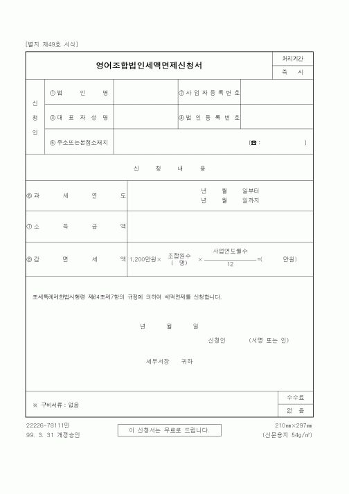 (세무/회계)영어조합법인세액면제신청서