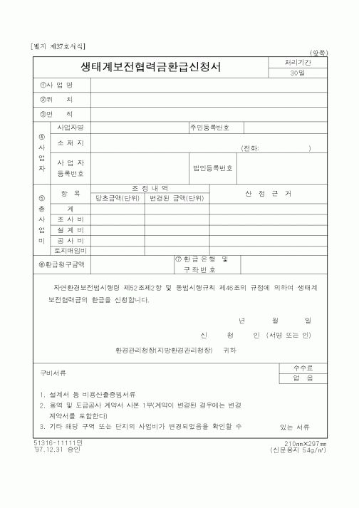 (환경부)생태계보전협력금환급신청서