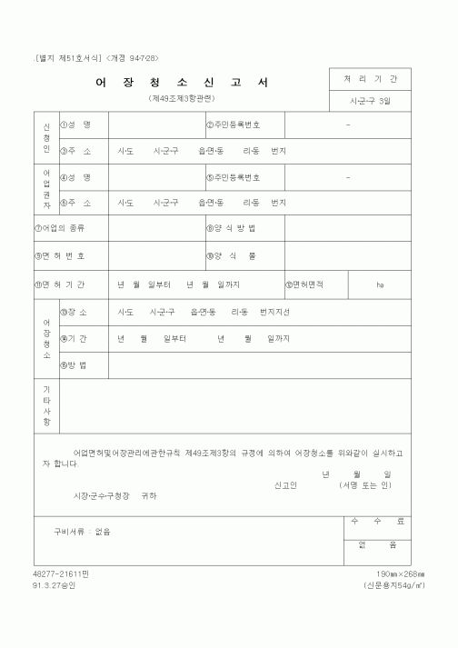 (해양수산부)어장청소신고서