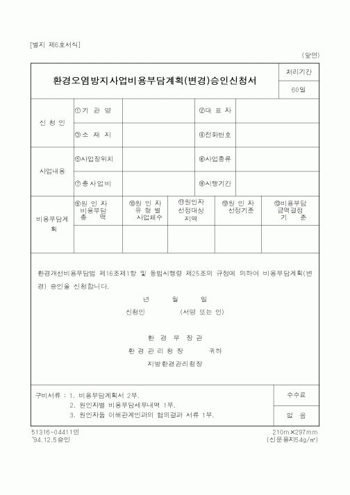 (환경부)환경오염방지사업비용부담계획(변경)승인신청서