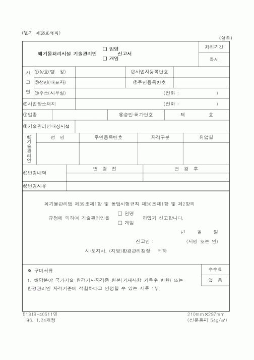 (환경부)폐기물처리시설 기술관리인 신고서