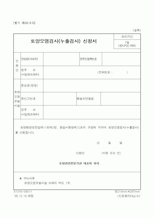 (환경부)토양오염검사(누출검사) 신청서