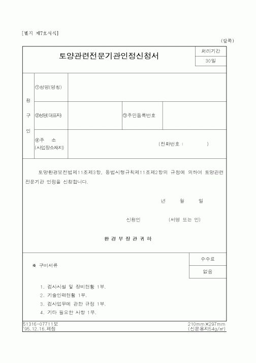 (환경부)토양관련전문기관인정신청서