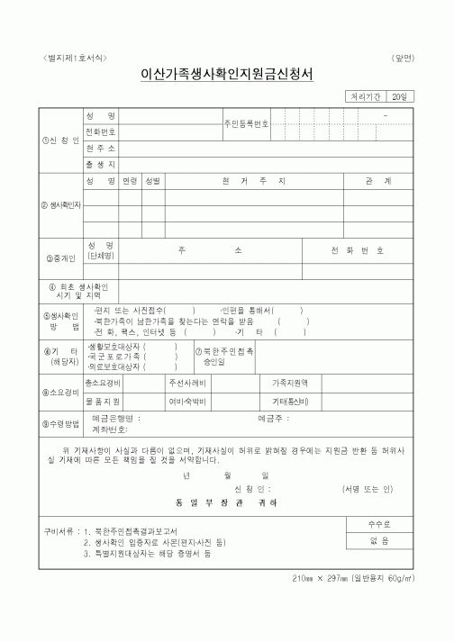 (통일부)이산가족생사확인지원금신청서