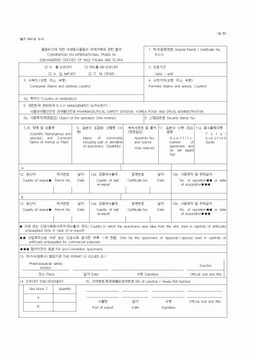 (식양청)멸종위기에 처한 야생동식품종의 국제거래에 관한 협약