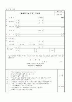 (과학기술부)국산신기술 인정 신청서