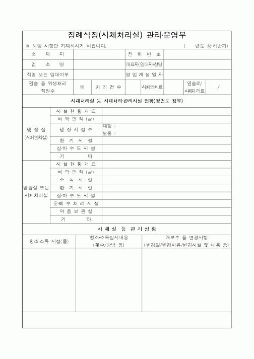 (보건복지부)장례식장(시체처리실) 관리·운영부