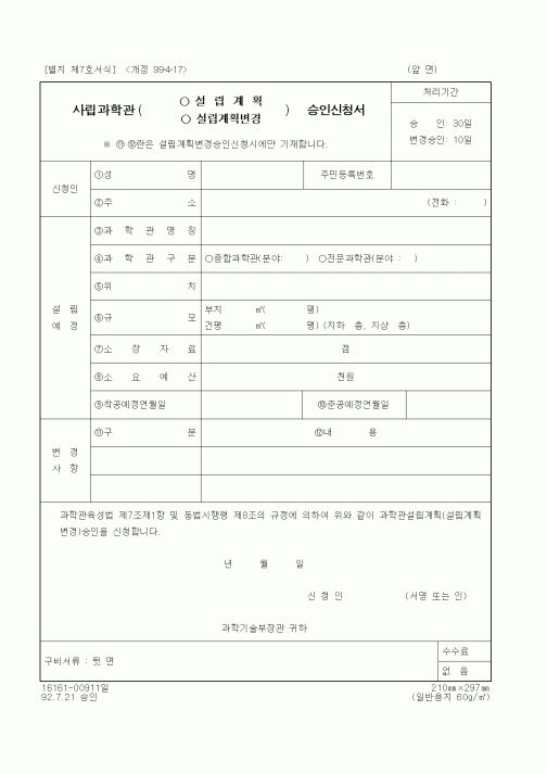 (과학기술부)사림과학관 설립계획, 설립계획변경 승인신청서