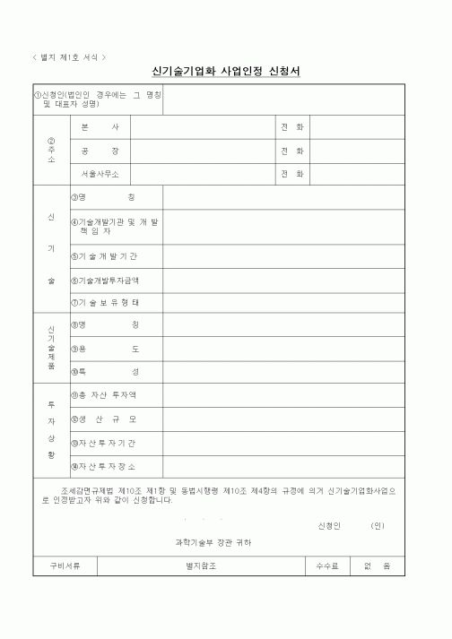 (과학기술부)신기술기업화 사업인정 신청서