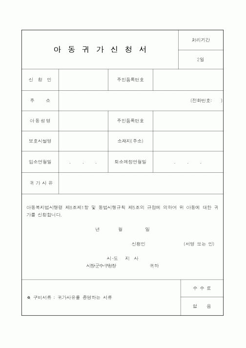 (보건복지부)아동귀가신청서