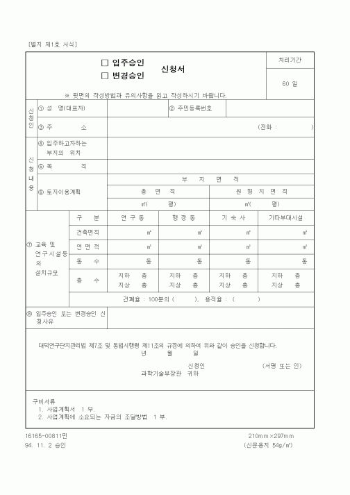 (과학기술부)입주승인, 변경승인 신청서