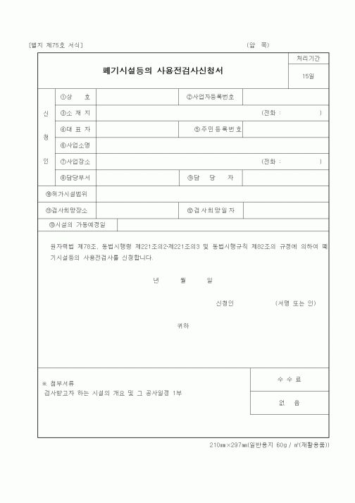 (과학기술부)폐기시설등의 사용전검사신청서