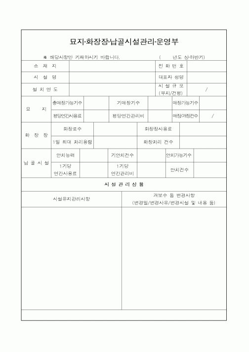 (생활민원)묘지·화장장·납골시설관리·운영부