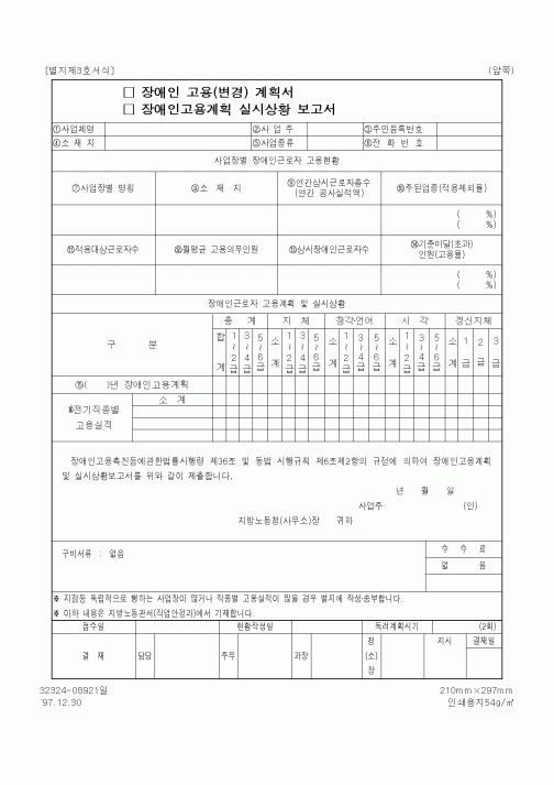 (노동부)장애인고용(변경) 계획서 및 장애인고용계획 실시상황 보고서