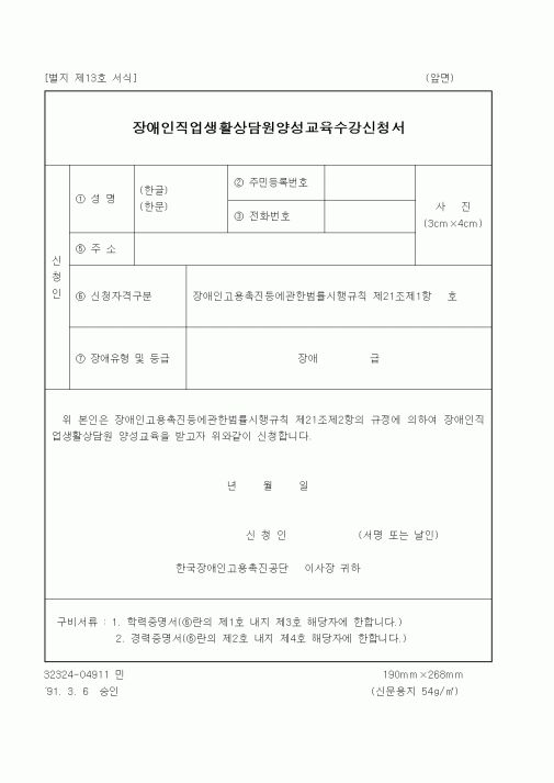 (노동부)장애인직업생활상담원양성교육수강신청서1