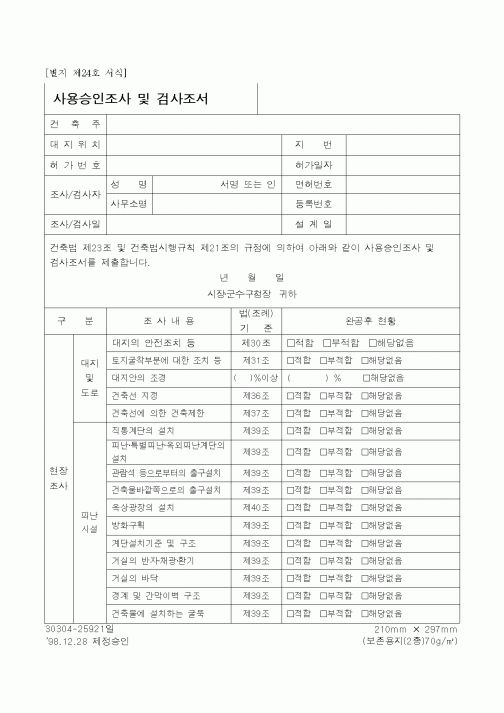 (제안서)사용승인조사및검사조서