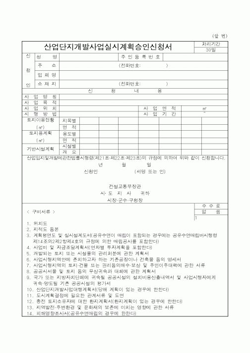 (공사계약)산업단지개발사업실시계획승인신청서