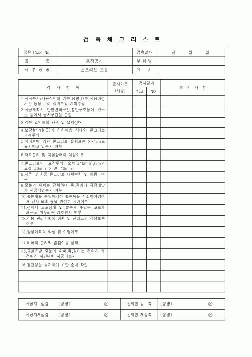 (품질관리)검측체크리스트(포장공사 - 콘크리트 포장)