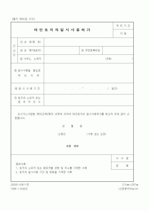 (생활민원)타인토지의일시사용허가