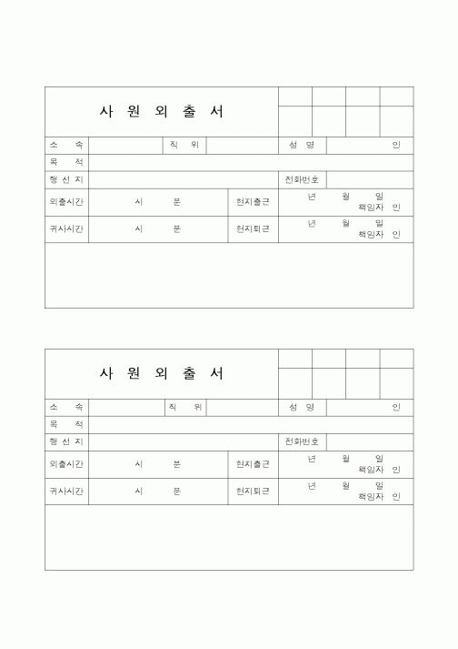 (생산/관리)사원외출서(2)