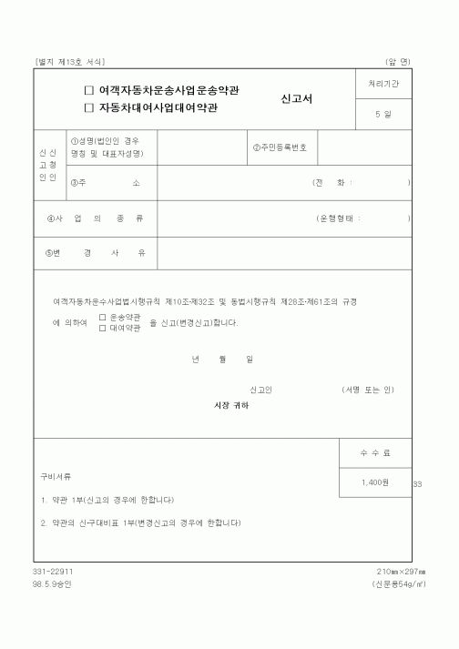 (생활민원)여객자동차운송사업운송약관 신고서