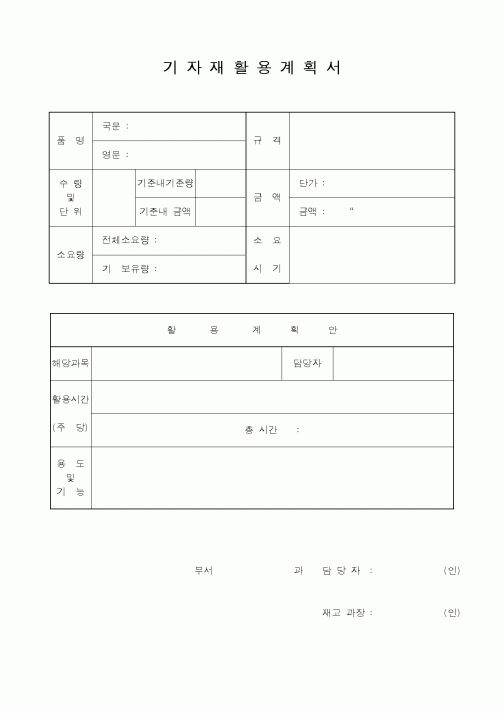 (총무)기자재활용계획서1