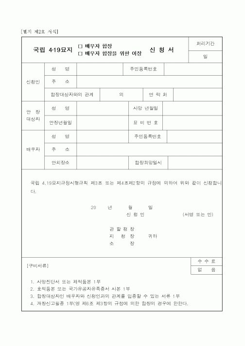 (국가보훈처)국립 4·19묘지 배우자 합장 배우자 합장을 위한 이장 신청서