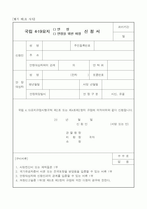 (국가보훈처)국립 4·19묘지 안장, 안장을 위한 이장 신청서