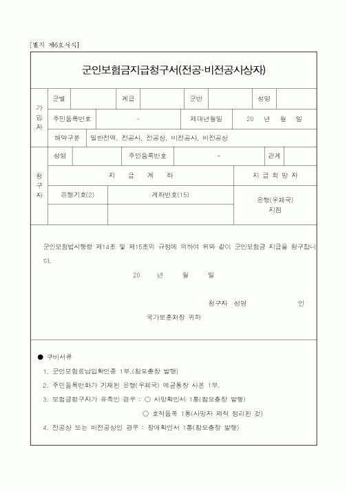 (국가보훈처)군인보험금지급청구서(전공비전공사상자)