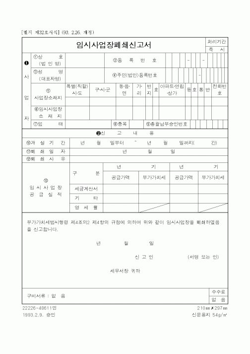 (사업계획서)임시사업장폐쇄신고서