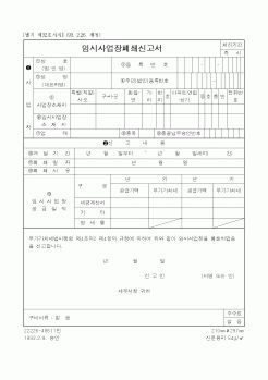 (사업계획서)임시사업장폐쇄신고서