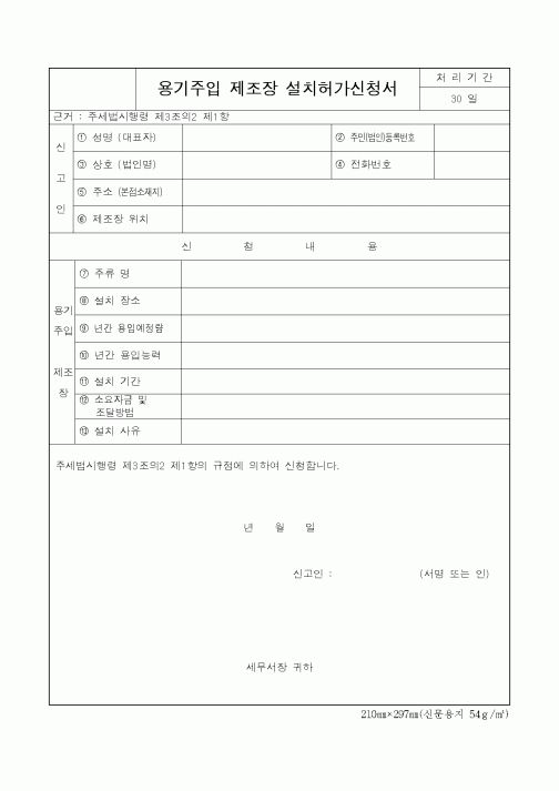 (제조/생산)용기주입 제조장 설치허가신청서