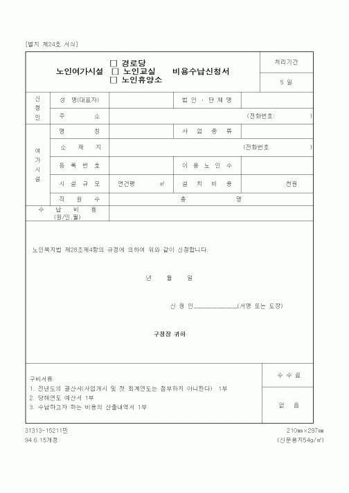 (생활민원)노인여가시설(경로당, 노인교실, 휴양소) 비용수납신청서