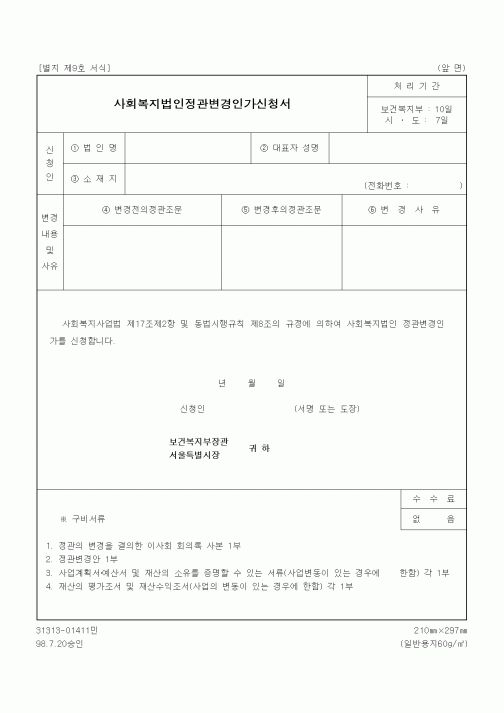 (보건복지부)사회복지법인정관변경인가신청서