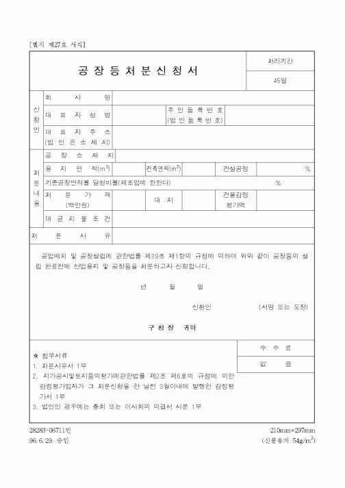 (기타건설)공장등처분신청서