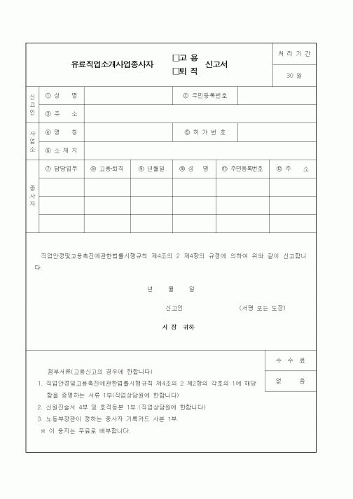 (생활민원)유료직업소개사업종사자 고용(퇴직) 신고서