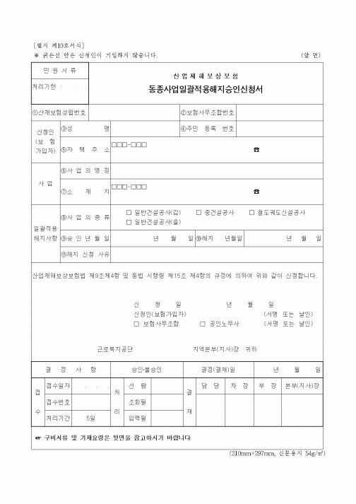 (사업계획서)동종사업일괄적용해지승인신청서