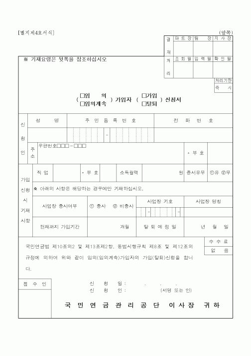 (4대보험)임의가입자가입신청서