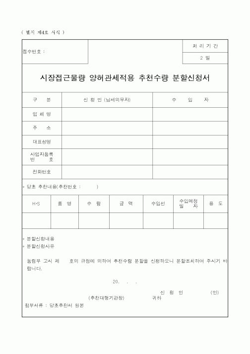 (농림부)시장접근물량 양허관세적용 추천수량 분할신청서2