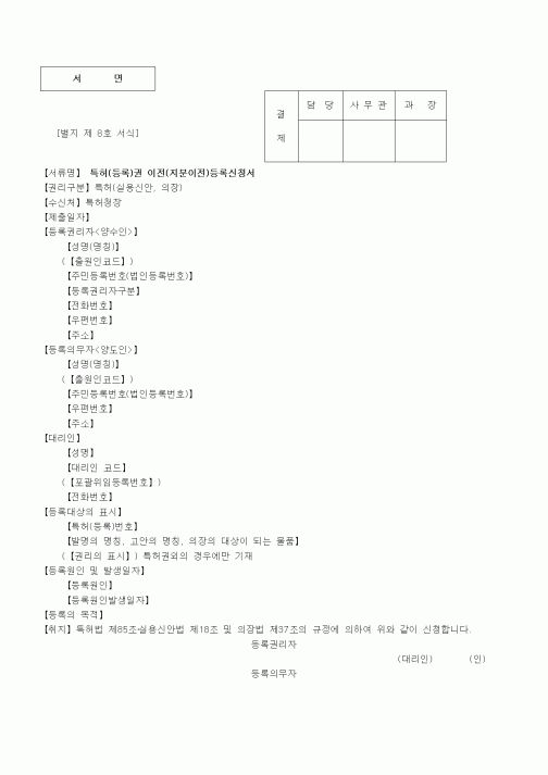 (특허청)특허(등록)권 이전(지분이전)등록신청서