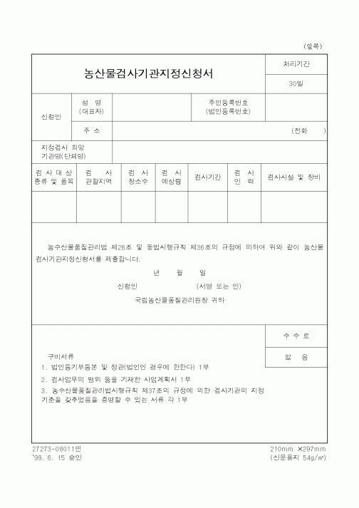 (농촌진흥청)농산물검사기관지정신청서